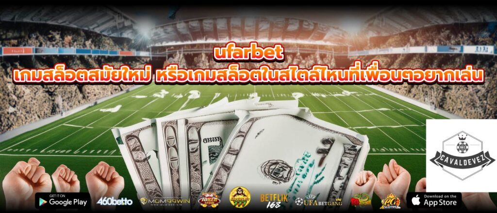 ufarbet เกมสล็อตสมัยใหม่ หรือเกมสล็อตในสไตล์ไหนที่เพื่อนๆอยากเล่น