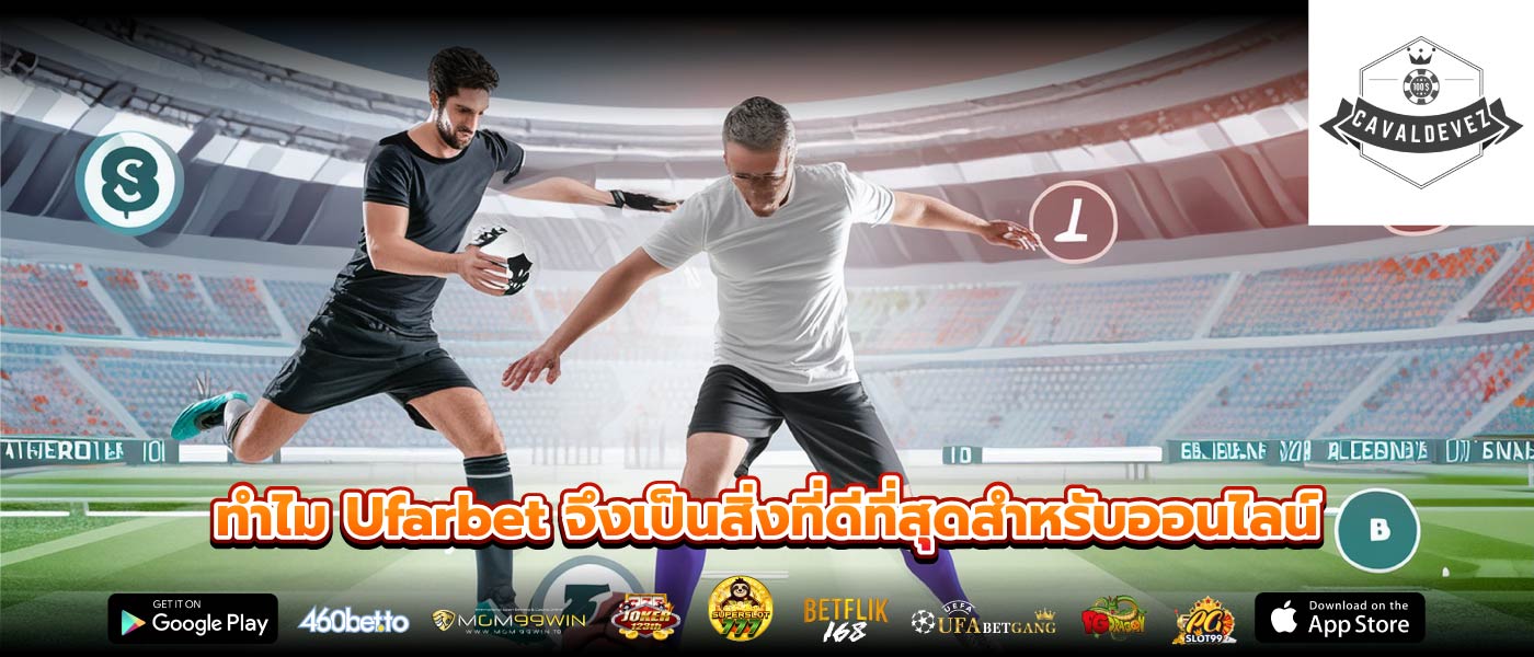 ทำไม Ufarbet จึงเป็นสิ่งที่ดีที่สุดสำหรับออนไลน์