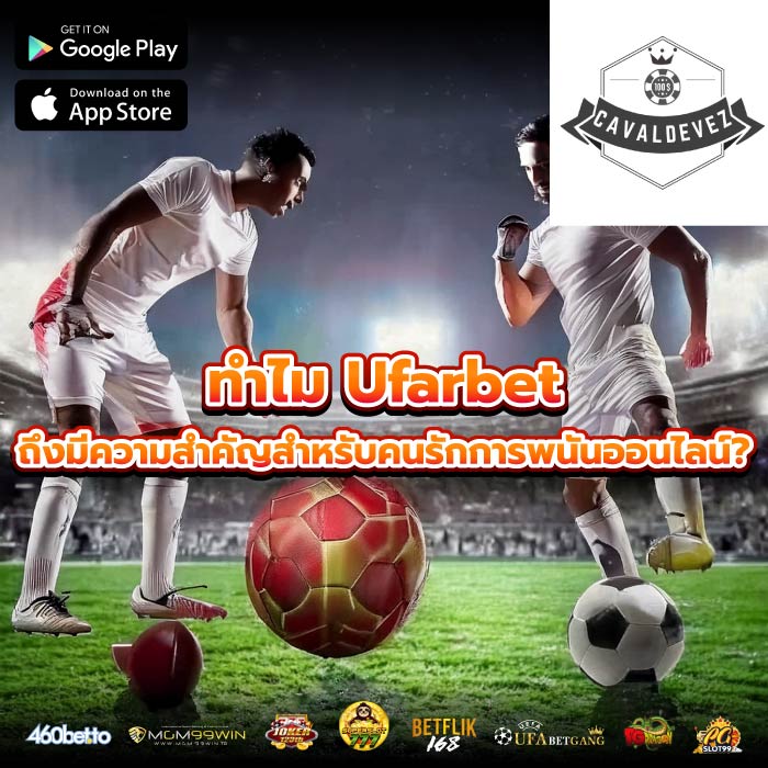 ทำไม Ufarbet ถึงมีความสำคัญสำหรับคนรักการพนันออนไลน์?