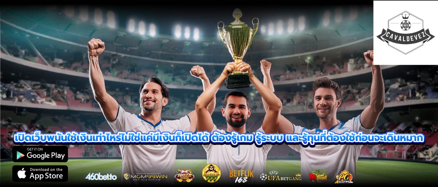 เปิดเว็บพนันใช้เงินเท่าไหร่ไม่ใช่แค่มีเงินก็เปิดได้ ต้องรู้เกม รู้ระบบ และรู้ทุนที่ต้องใช้ก่อนจะเดินหมาก