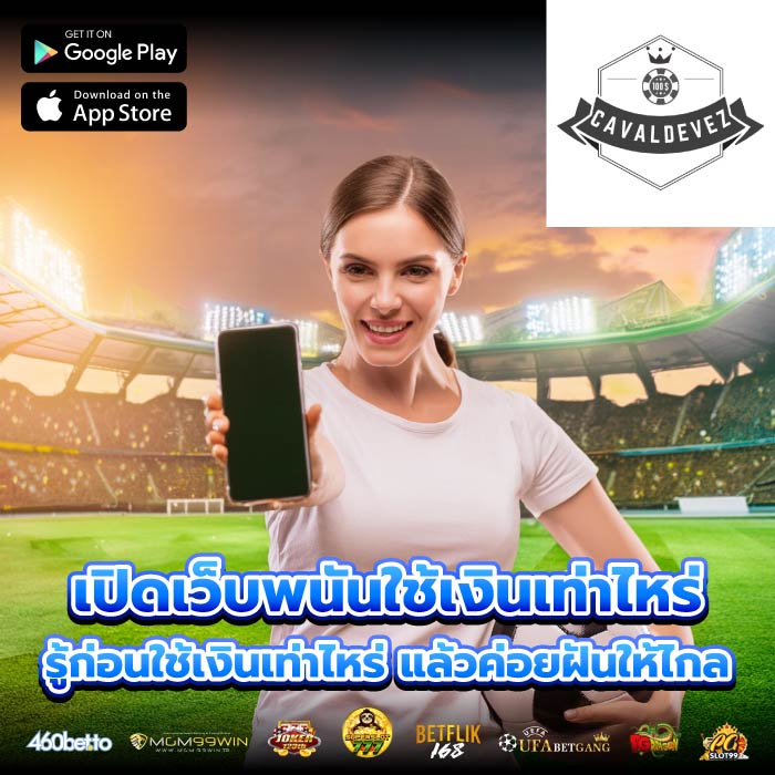 เปิดเว็บพนันใช้เงินเท่าไหร่ รู้ก่อนใช้เงินเท่าไหร่ แล้วค่อยฝันให้ไกล